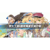《符文工房5》难度区别是什么？游戏难度区别介绍