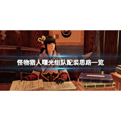 《怪物猎人崛起》曙光组队怎么配装？曙光组队配装思路一览