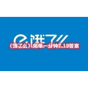《饿了么》免单一分钟7.19免单时间