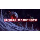 《泰拉瑞亚》双子魔眼打法攻略