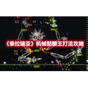 《泰拉瑞亚》机械骷髅王打法攻略