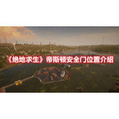 《绝地求生》帝斯顿安全门位置介绍