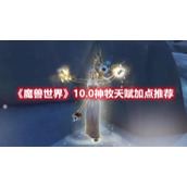《魔兽世界》10.0神牧天赋加点推荐