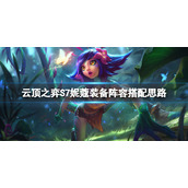 云顶之弈s7妮蔻阵容怎么搭配