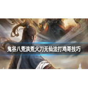 鬼谷八荒破碎祭坛鸡哥怎么过关
