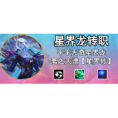 金铲铲之战星界龙转职合成方法是什么
