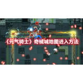 元气骑士奇械城怎么进入
