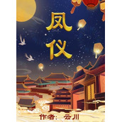 百变大侦探凤仪凶手是谁