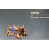 永劫无间浪潮宝箱有什么奖励