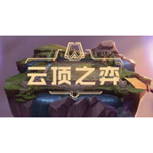 云顶之弈12.13版本更新了什么内容