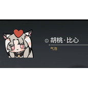 永劫无间胡桃比心表情包怎么获得