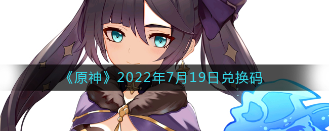 《原神》2022年7月19日兑换码