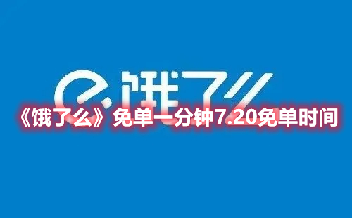 《饿了么》免单一分钟7.20免单时间