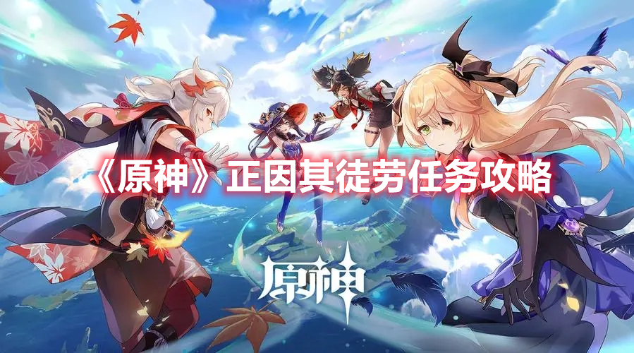 《原神》正因其徒劳任务攻略