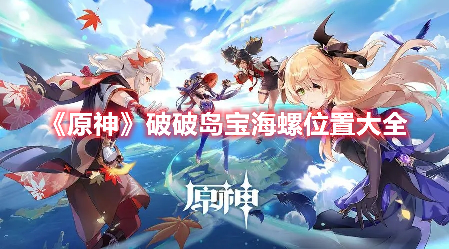《原神》破破岛宝海螺位置大全