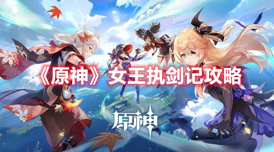 《原神》女王执剑记攻略
