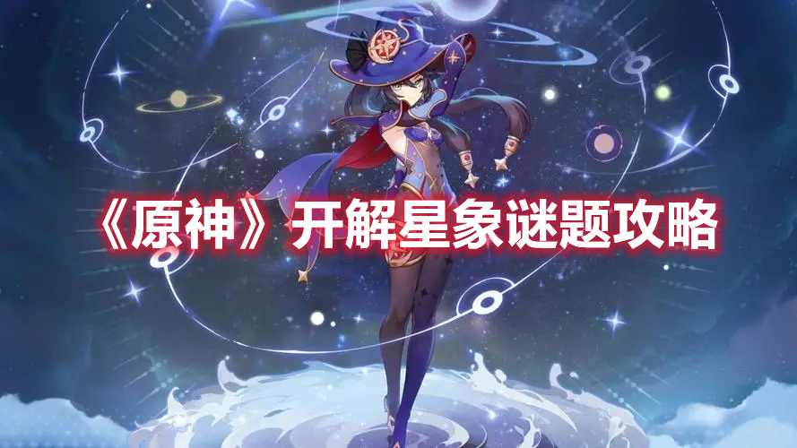 《原神》开解星象谜题攻略