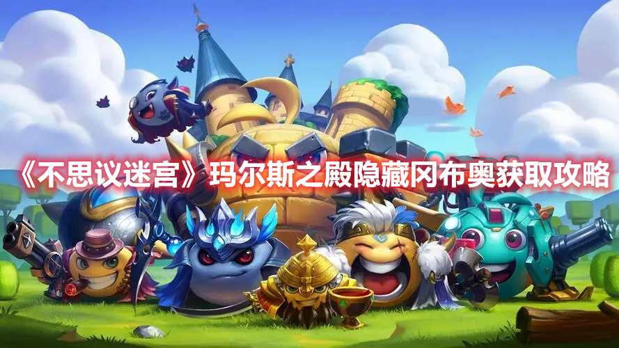 《不思议迷宫》玛尔斯之殿隐藏冈布奥获取攻略