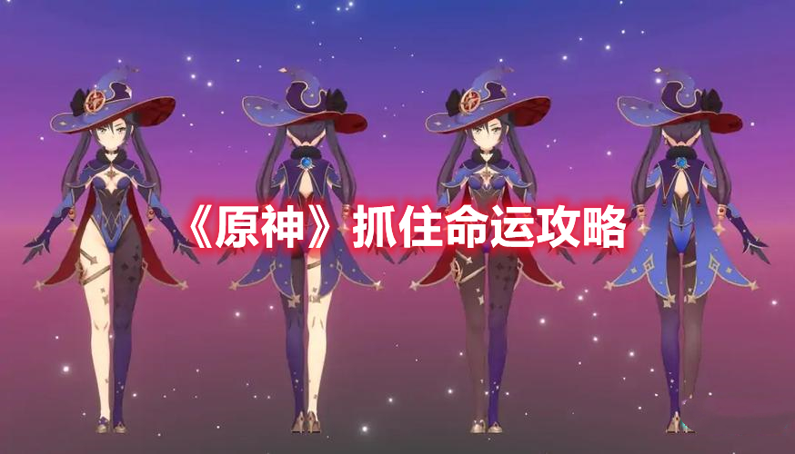 《原神》抓住命运攻略