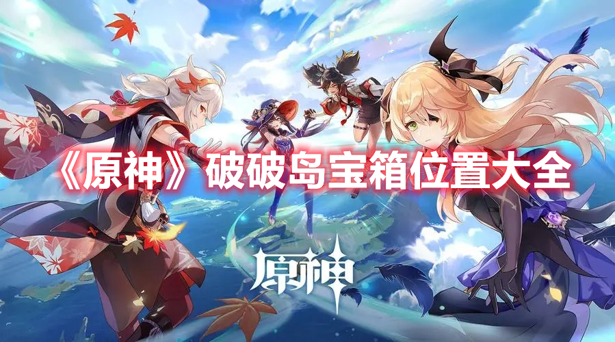 《原神》破破岛宝箱位置大全