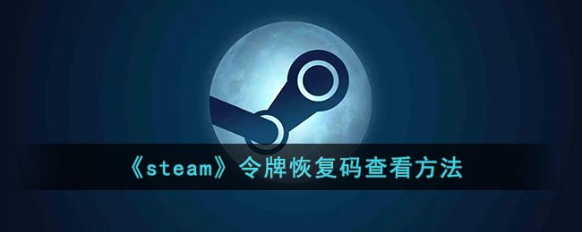 《steam》令牌恢复码查看方法