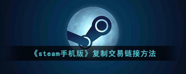 《steam手机版》复制交易链接方法