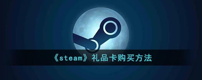 《steam》礼品卡购买方法