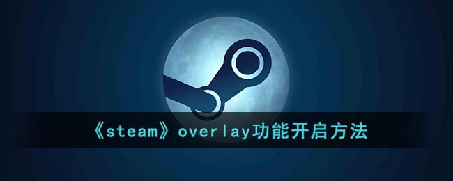 《steam》overlay功能开启方法