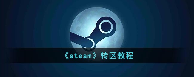 《steam》转区教程