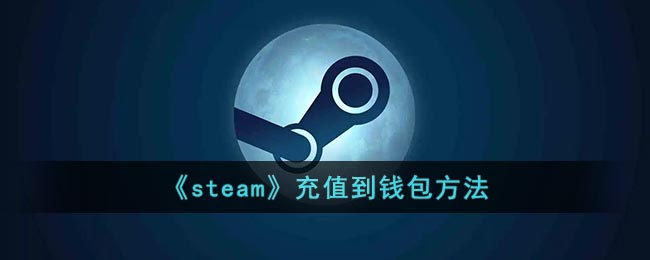 《steam》充值到钱包方法