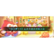 《保卫萝卜4》全关卡通关攻略大全