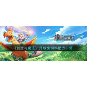 《创造与魔法》月战兔饲料配方一览