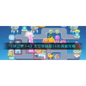 《保卫萝卜4》太空穿越第16关满星攻略
