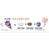 航海王热血航线巧克力蓝莓冰淇淋配方攻略