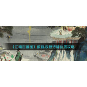 《江南百景图》歙县双鲤诗碑位置攻略