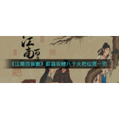 《江南百景图》歙县双鲤八个火把位置一览