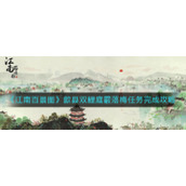 《江南百景图》歙县双鲤庭霰落梅任务完成攻略