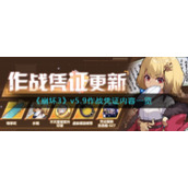 《崩坏3》v5.9作战凭证内容一览