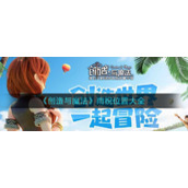 《创造与魔法》雨祝位置大全