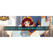 《剑与远征》曙光守护者贞德技能角色一览