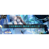 《未定事件簿》莫弈溺于烬中一览