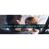 《恋与制作人》救世主计划白起答案分享2022