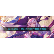 《闪烁之光》灵识碎片第六章阵容推荐