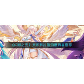 《闪烁之光》灵识碎片第四章阵容推荐