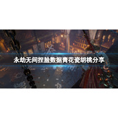 《永劫无间》捏脸数据青花瓷胡桃分享 青花瓷胡桃怎么捏？