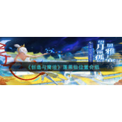 《创造与魔法》蓬莱仙位置介绍