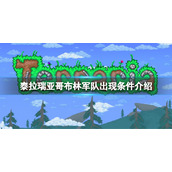 《泰拉瑞亚》哥布林军队入侵条件是什么？哥布林军队出现条件介绍