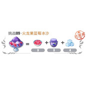 航海王热血航线火龙果蓝莓冰沙怎么做