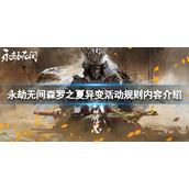 《永劫无间》森罗之夏活动怎么玩？森罗之夏异变活动规则内容介绍