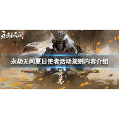《永劫无间》夏日使者活动怎么玩？夏日使者活动规则内容介绍